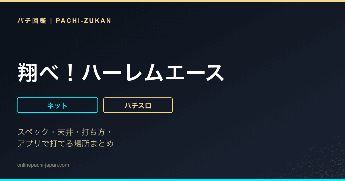 翔べ！ハーレムエース