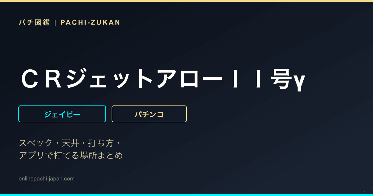ＣＲジェットアローＩＩ号γ
