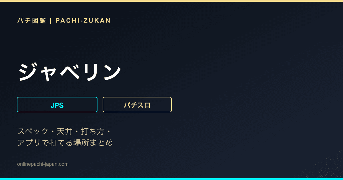 ジャベリン