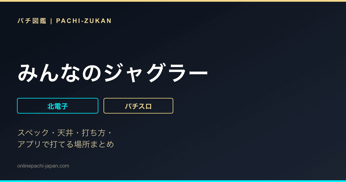 みんなのジャグラー