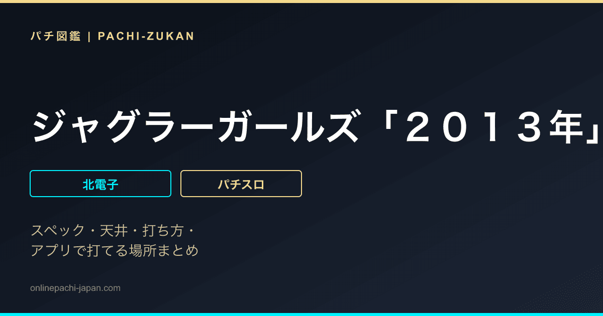 ジャグラーガールズ「２０１３年」