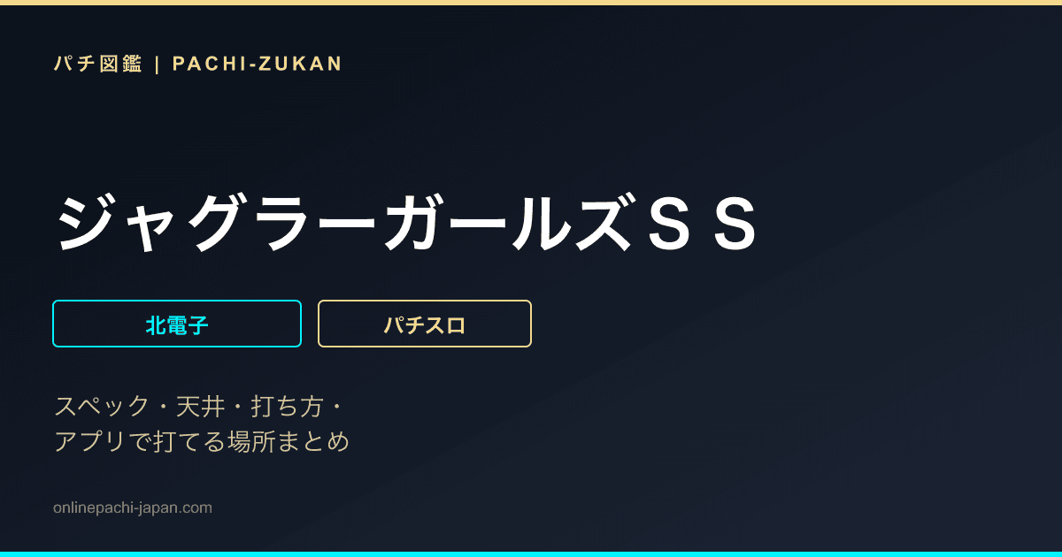 ジャグラーガールズＳＳ