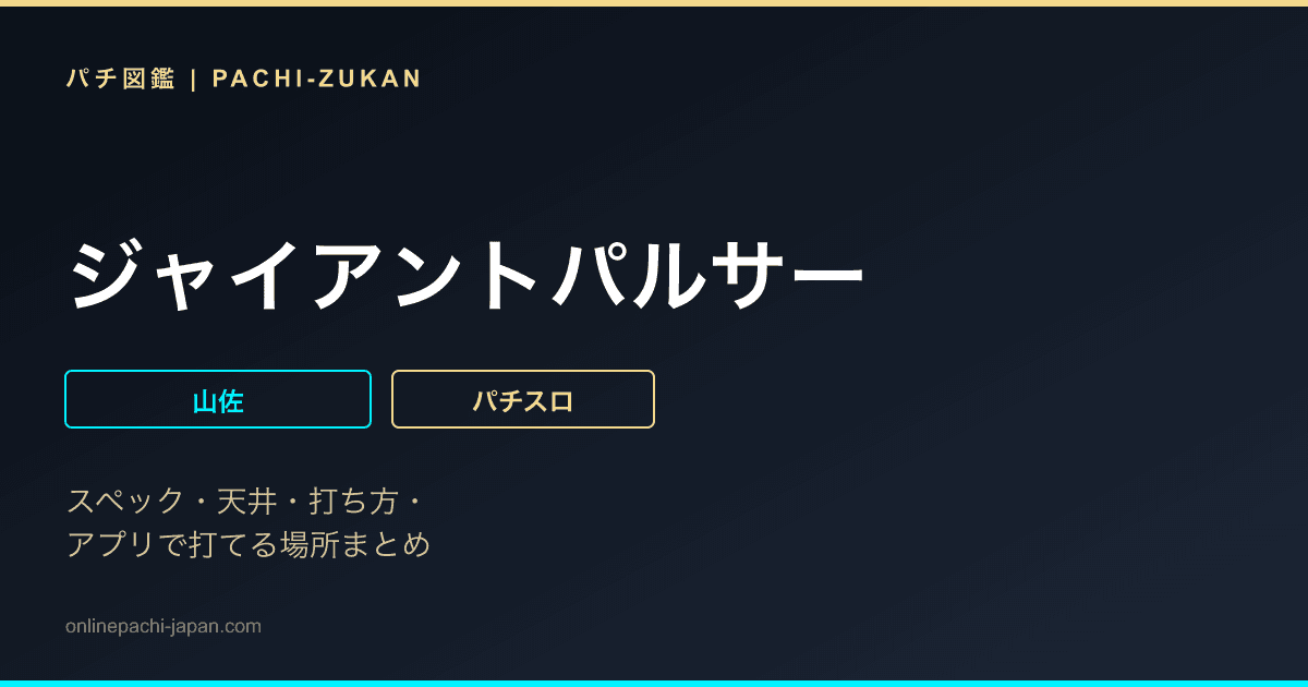 ジャイアントパルサー
