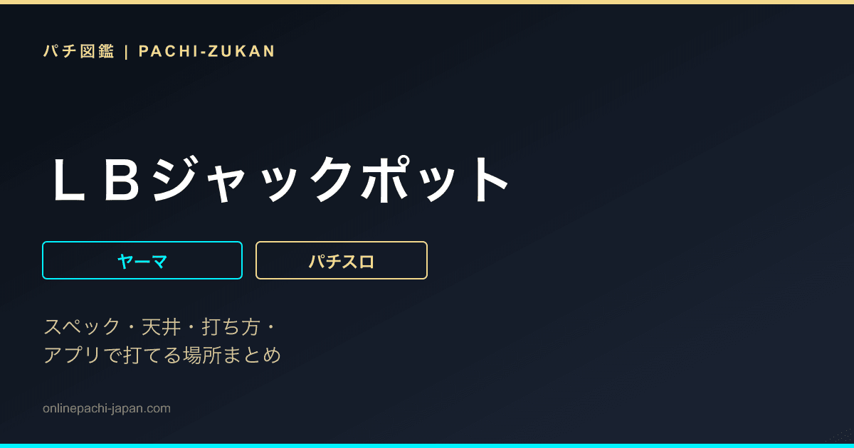 ＬＢジャックポット