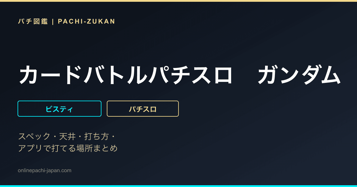 カードバトルパチスロ　ガンダム　クロスオーバー