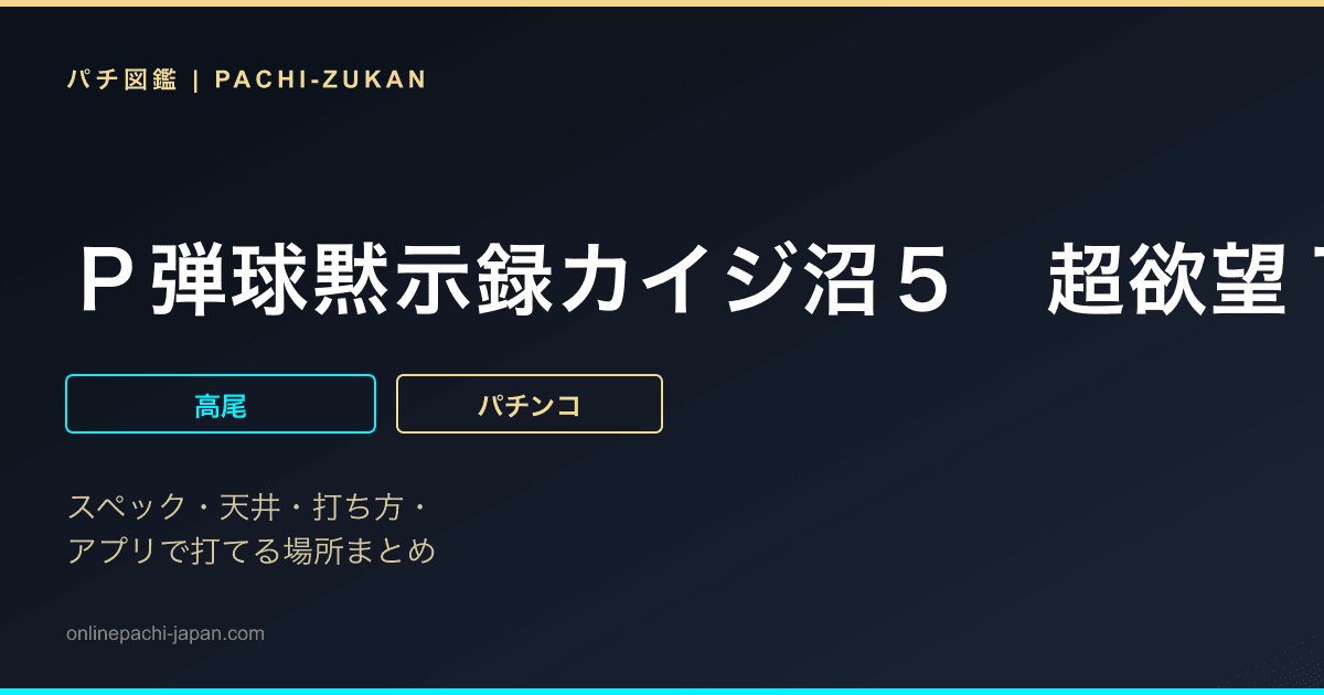 Ｐ弾球黙示録カイジ沼５　超欲望１２９×８７％Ｖｅｒ．