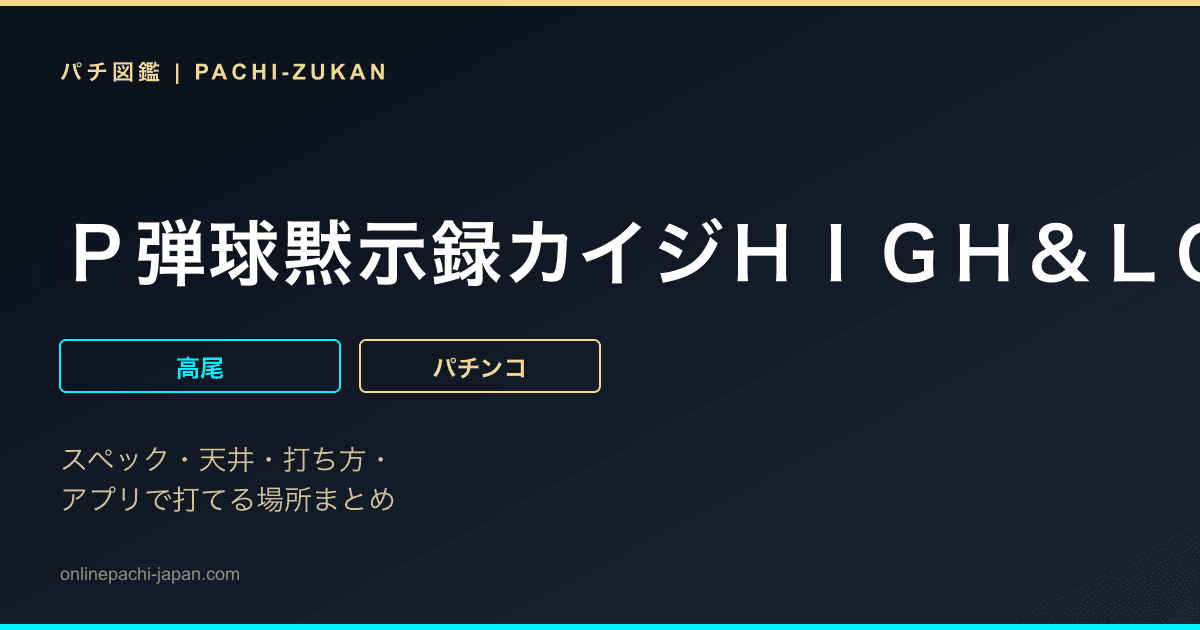 Ｐ弾球黙示録カイジＨＩＧＨ＆ＬＯＷ　ざわっ・・・Ｖｅｒ．