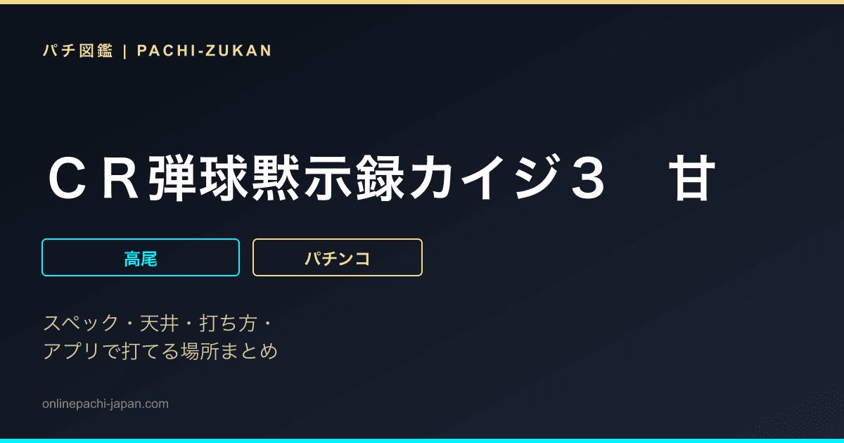 ＣＲ弾球黙示録カイジ３　甘