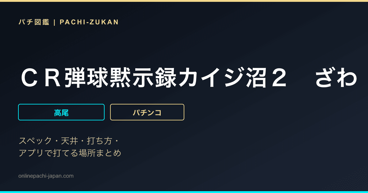 ＣＲ弾球黙示録カイジ沼２　ざわ
