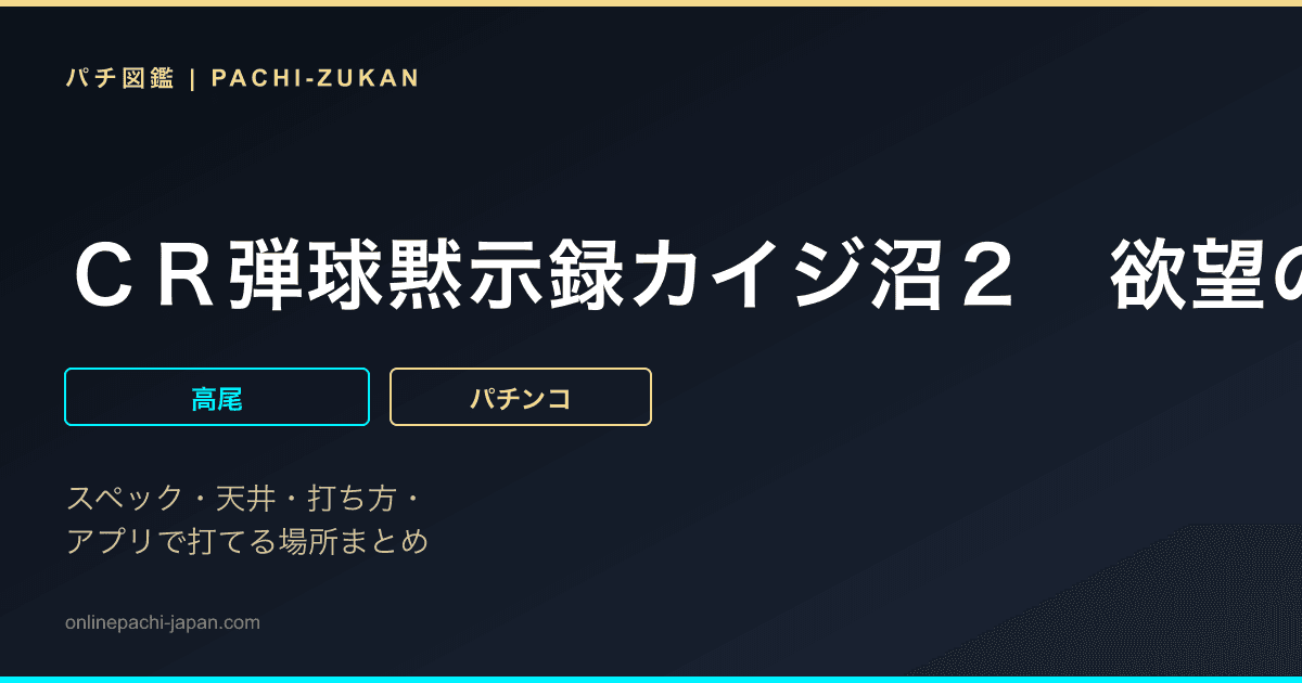 ＣＲ弾球黙示録カイジ沼２　欲望の沼