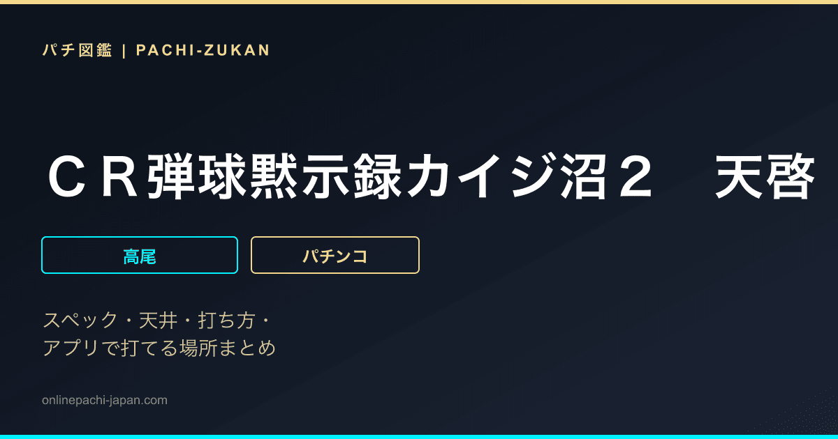 ＣＲ弾球黙示録カイジ沼２　天啓