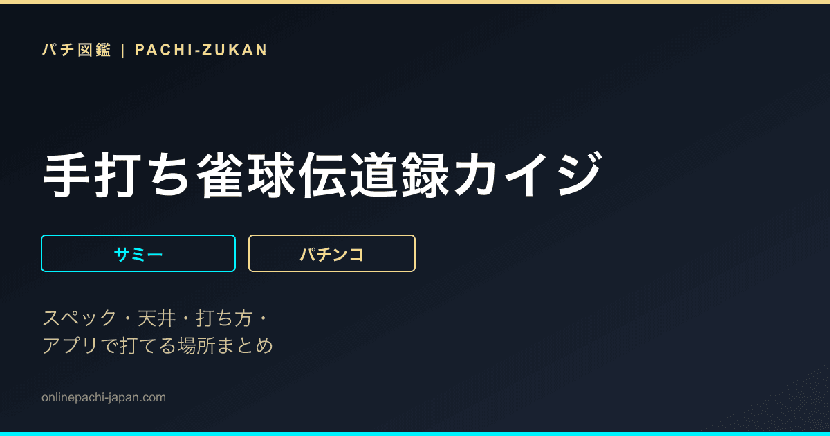 手打ち雀球伝道録カイジ