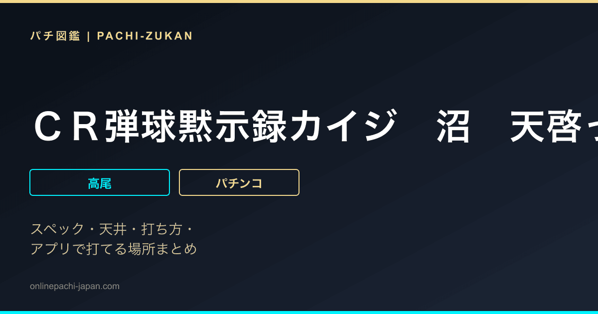 ＣＲ弾球黙示録カイジ　沼　天啓っ・・・！