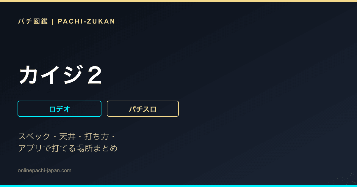 カイジ２