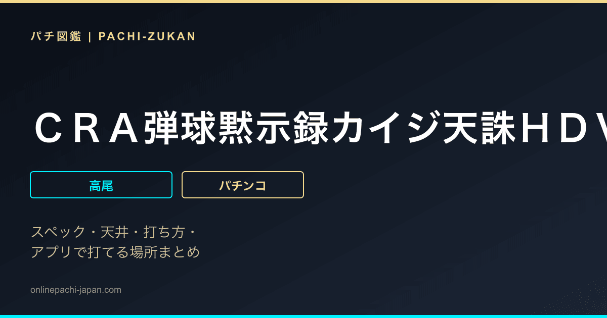 ＣＲＡ弾球黙示録カイジ天誅ＨＤＶ