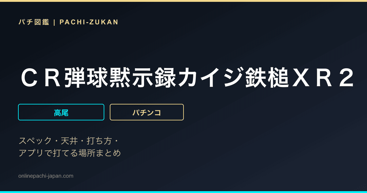 ＣＲ弾球黙示録カイジ鉄槌ＸＲ２