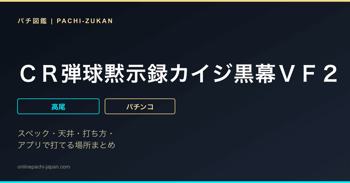 ＣＲ弾球黙示録カイジ黒幕ＶＦ２