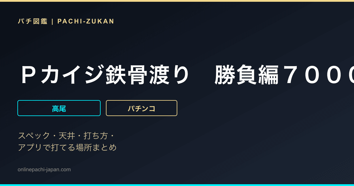 Ｐカイジ鉄骨渡り　勝負編７０００