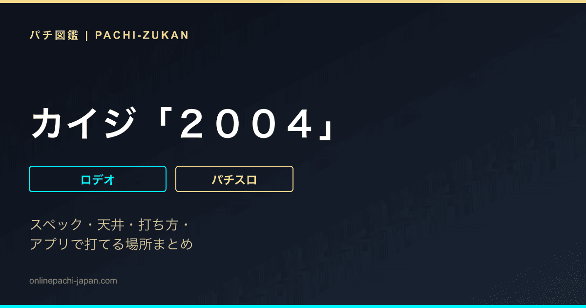 カイジ「２００４」