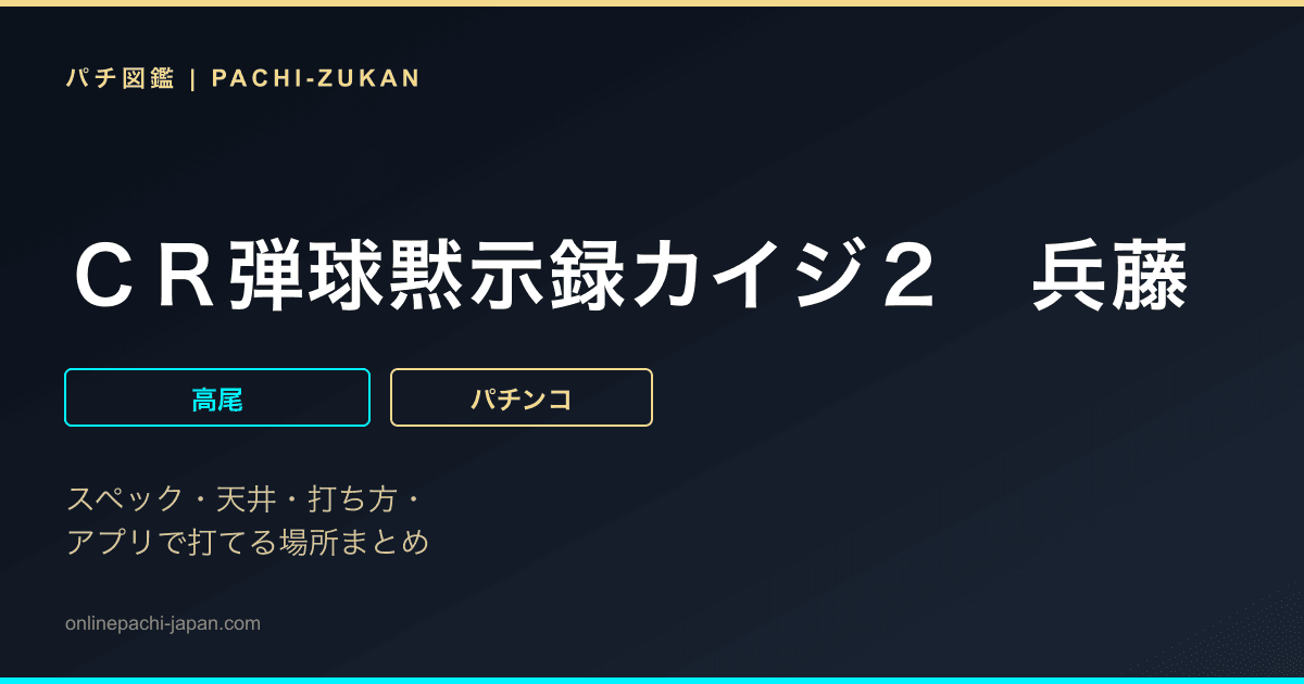 ＣＲ弾球黙示録カイジ２　兵藤