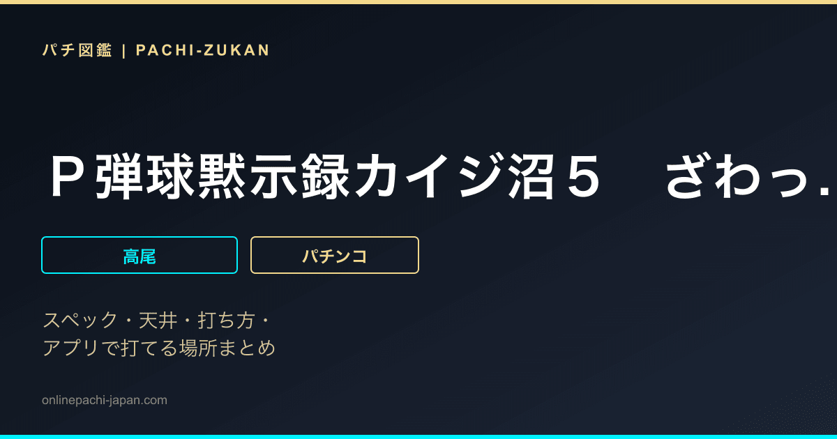 Ｐ弾球黙示録カイジ沼５　ざわっ…７９Ｖｅｒ．