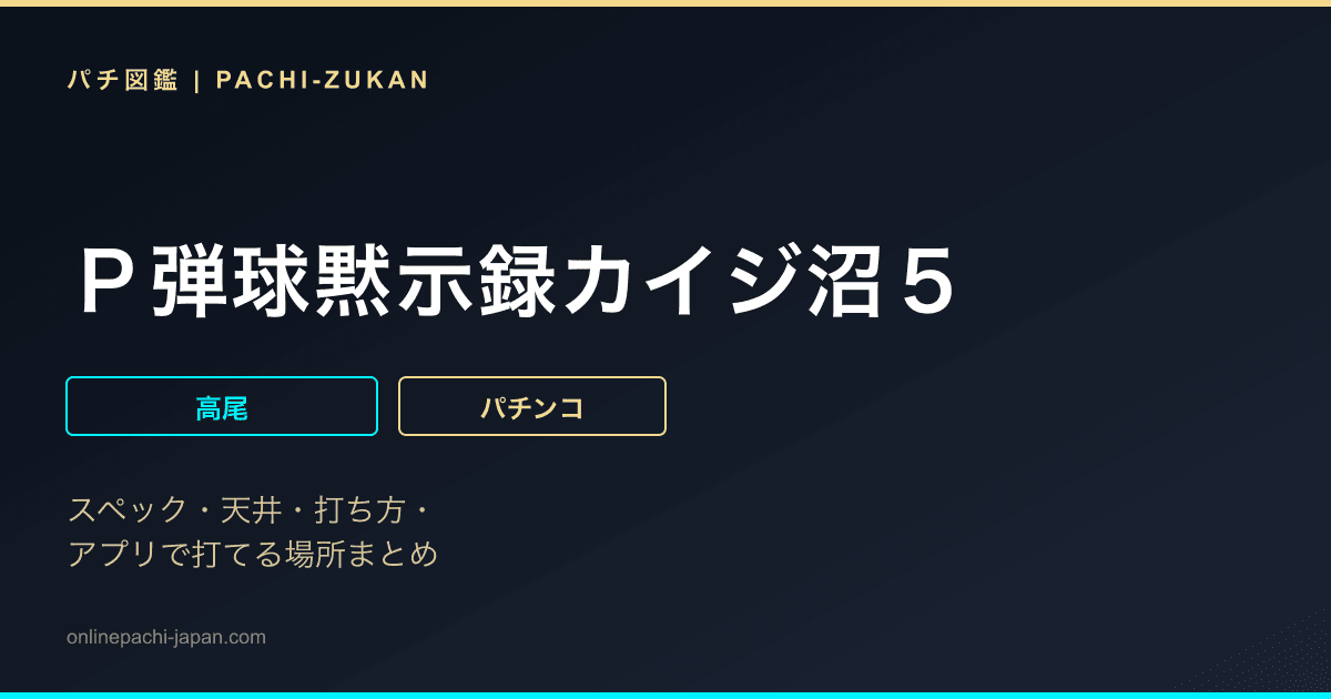 Ｐ弾球黙示録カイジ沼５