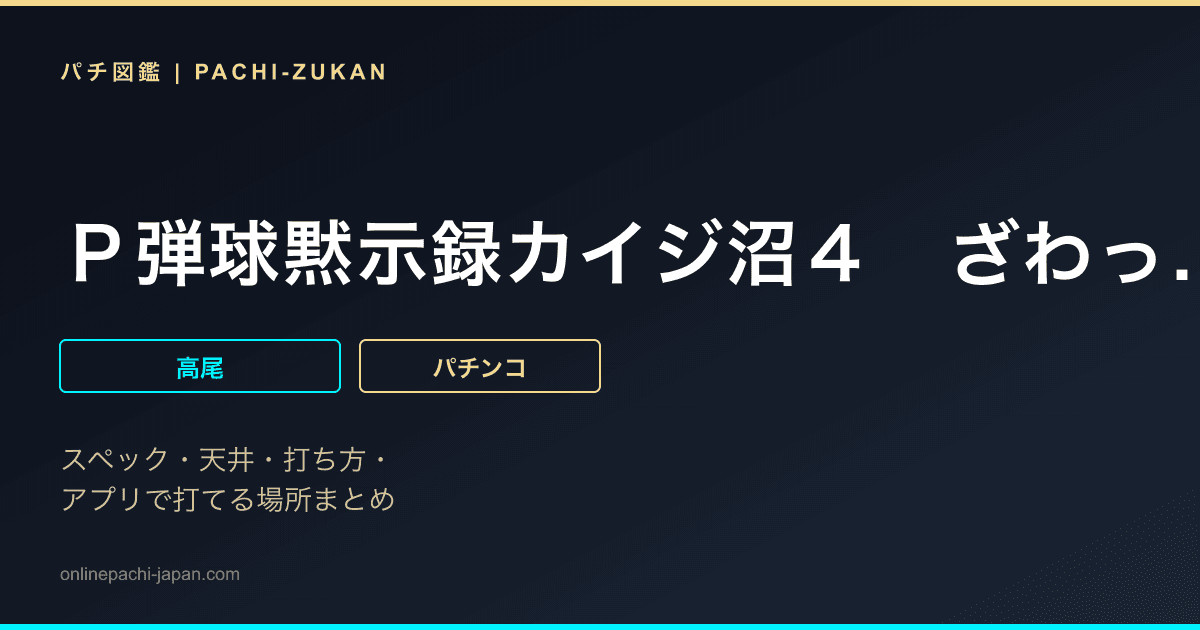 Ｐ弾球黙示録カイジ沼４　ざわっ…Ｖｅｒ．