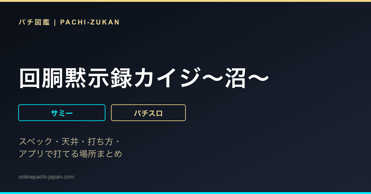 回胴黙示録カイジ〜沼〜