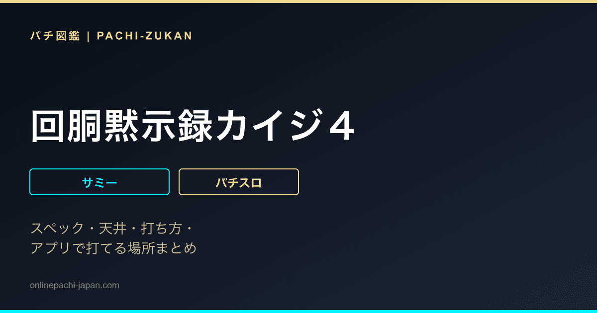 回胴黙示録カイジ４