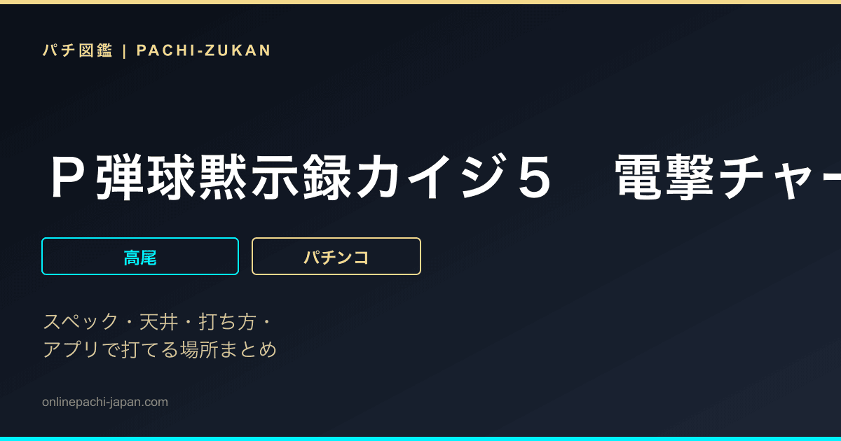 Ｐ弾球黙示録カイジ５　電撃チャージＶｅｒ．Ａ