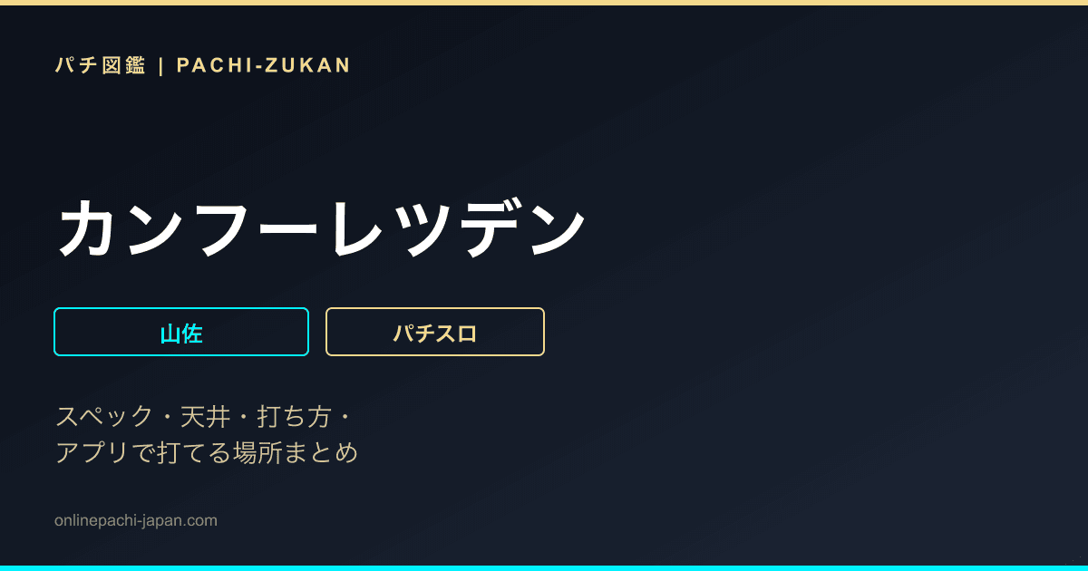 カンフーレツデン