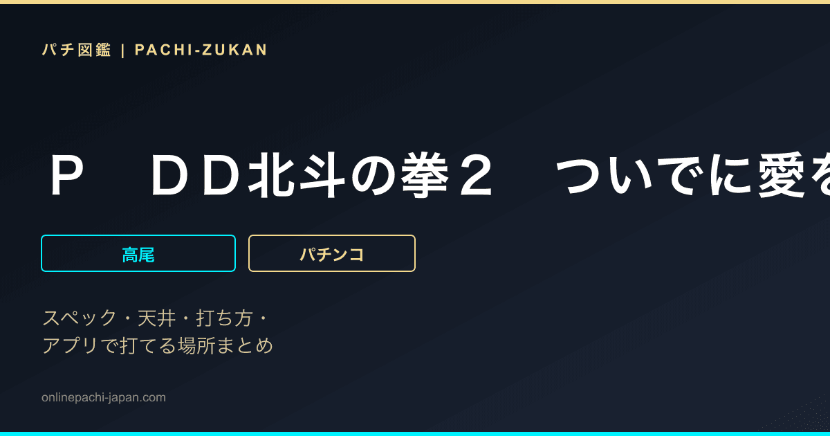Ｐ　ＤＤ北斗の拳２　ついでに愛をとりもどせ！！　ケンシロウ９９　トキＶｅｒ．