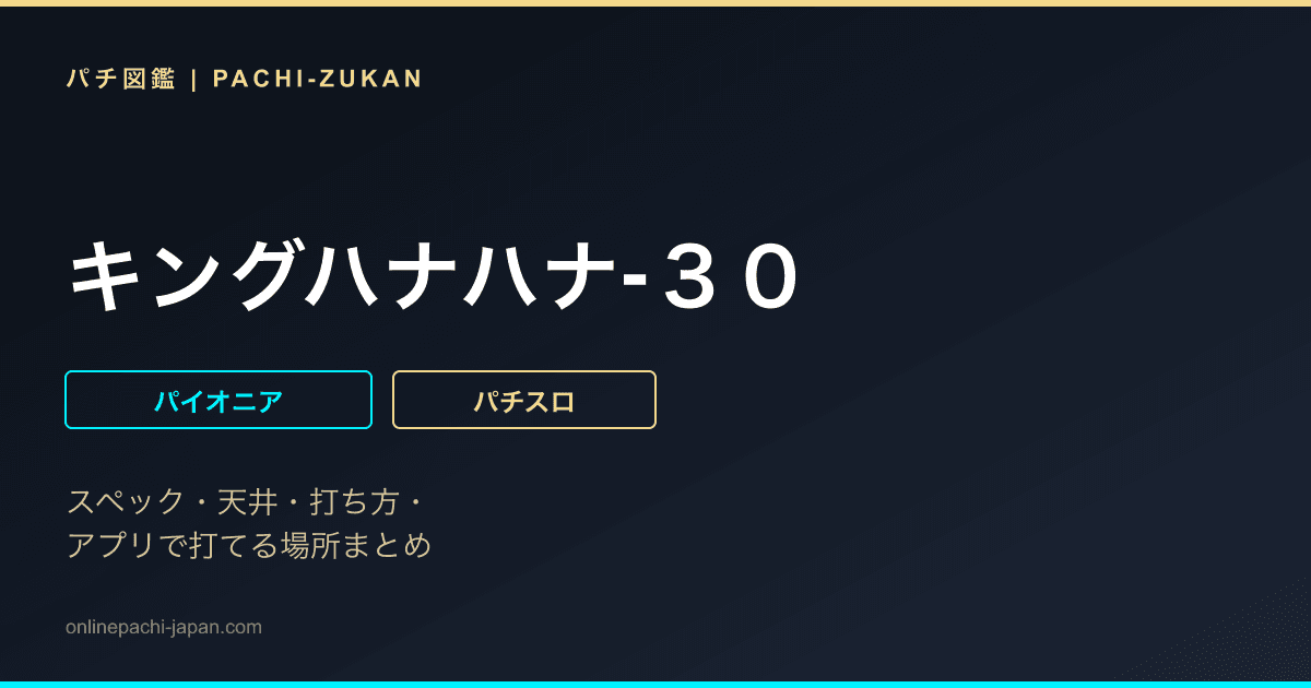 キングハナハナ‐３０