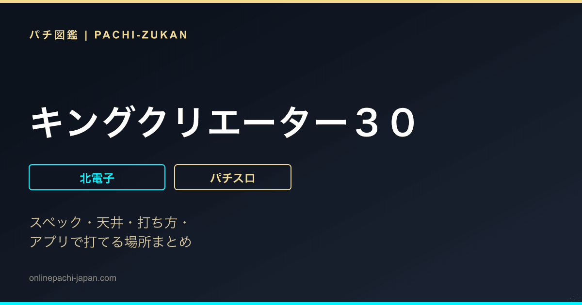 キングクリエーター３０