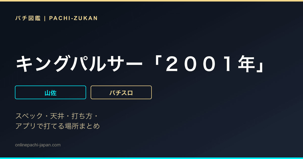 キングパルサー「２００１年」