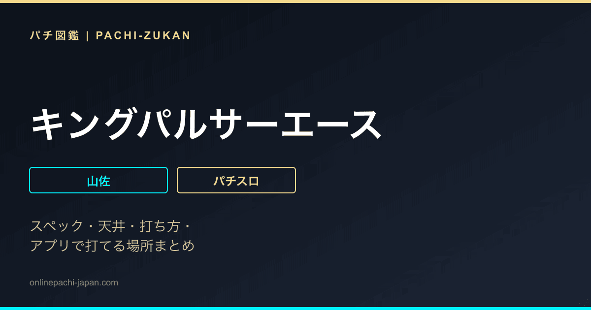 キングパルサーエース