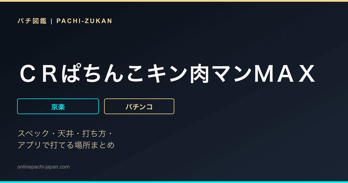 ＣＲぱちんこキン肉マンＭＡＸ