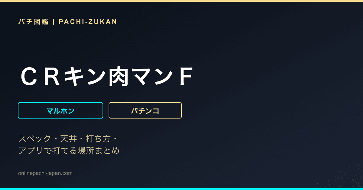 ＣＲキン肉マンＦ