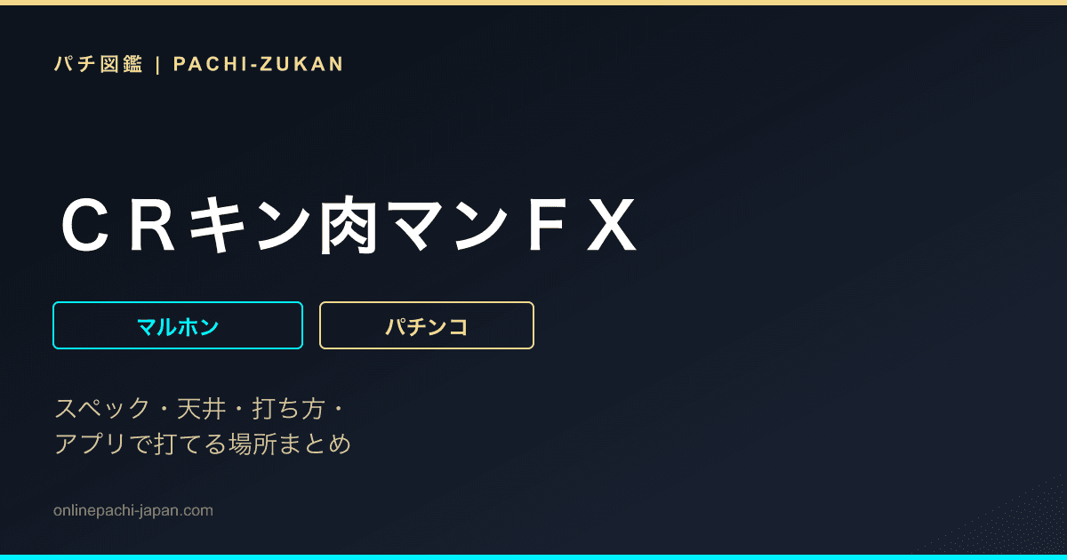 ＣＲキン肉マンＦＸ