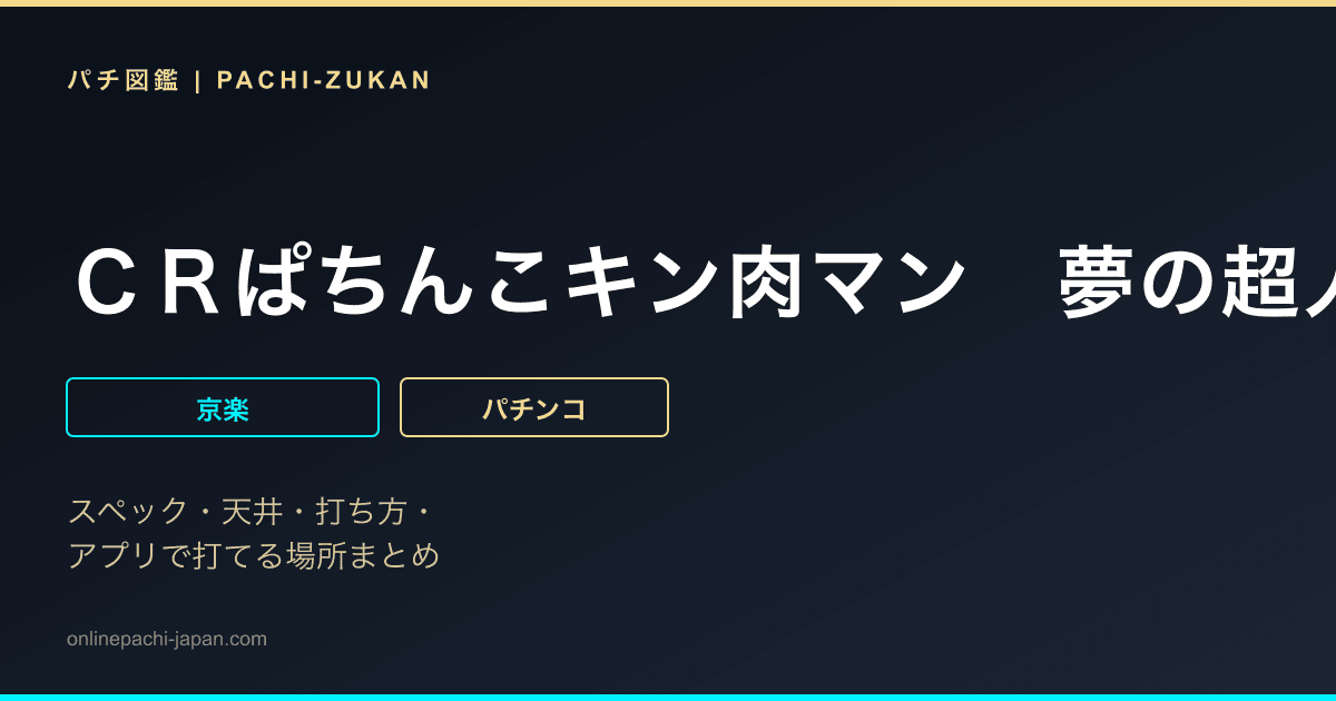 ＣＲぱちんこキン肉マン　夢の超人タッグ編　Ｌｉｇｈｔ　Ｖｅｒｓｉｏｎ