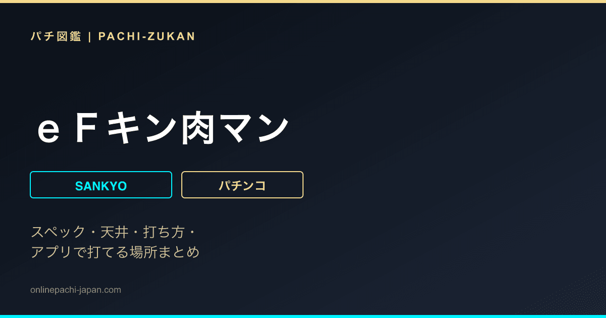 ｅＦキン肉マン