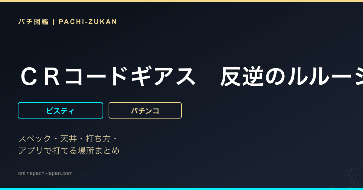 ＣＲコードギアス　反逆のルルーシュ　〜エンペラーロード〜