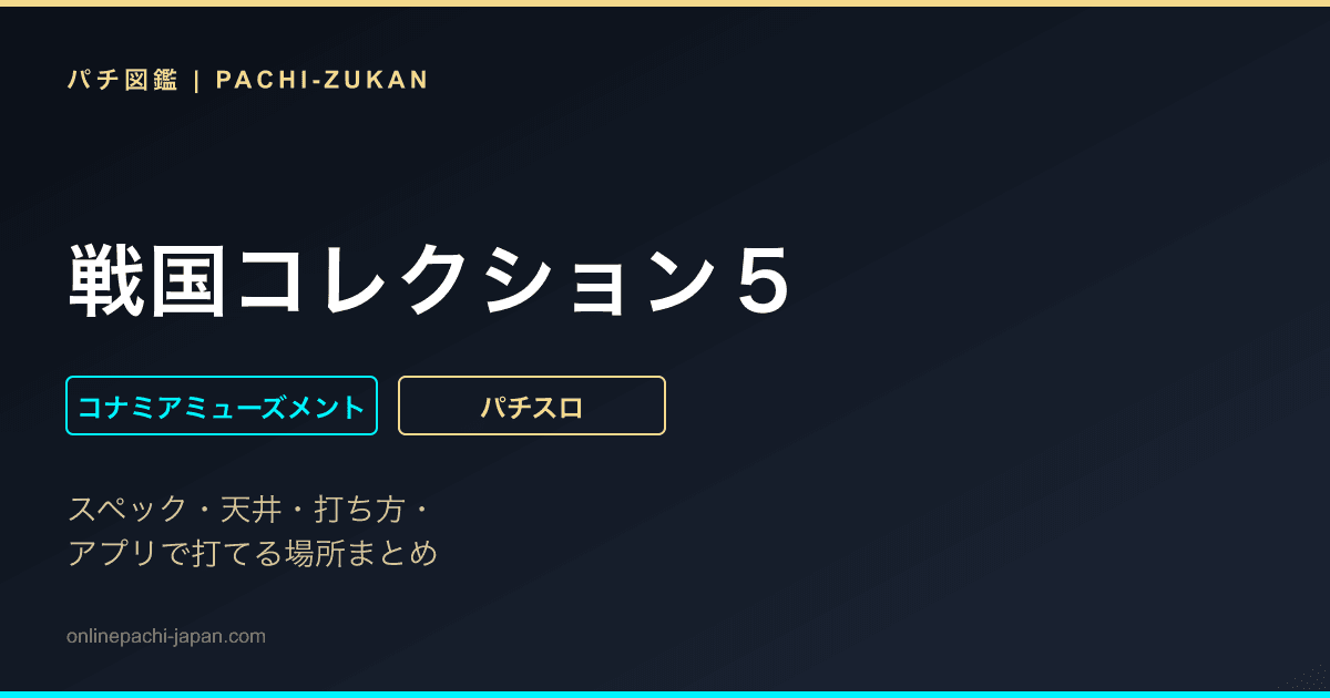 戦国コレクション５