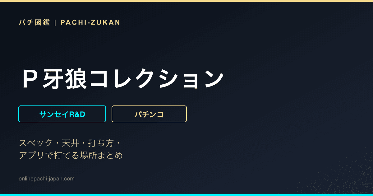 Ｐ牙狼コレクション