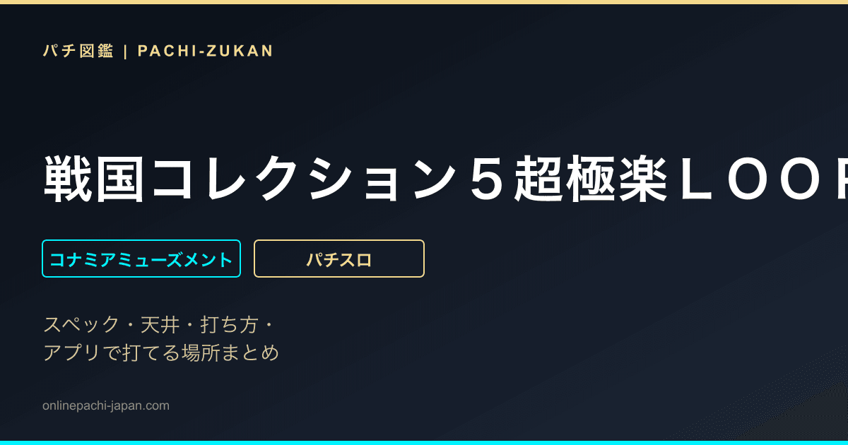 戦国コレクション５超極楽ＬＯＯＰ