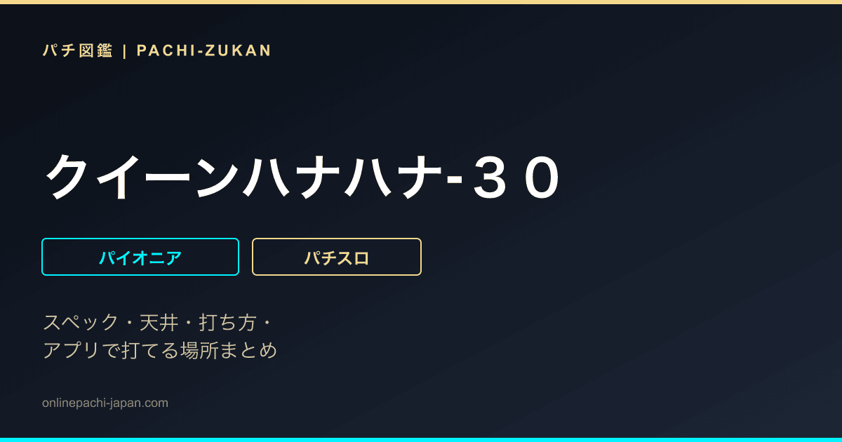 クイーンハナハナ‐３０