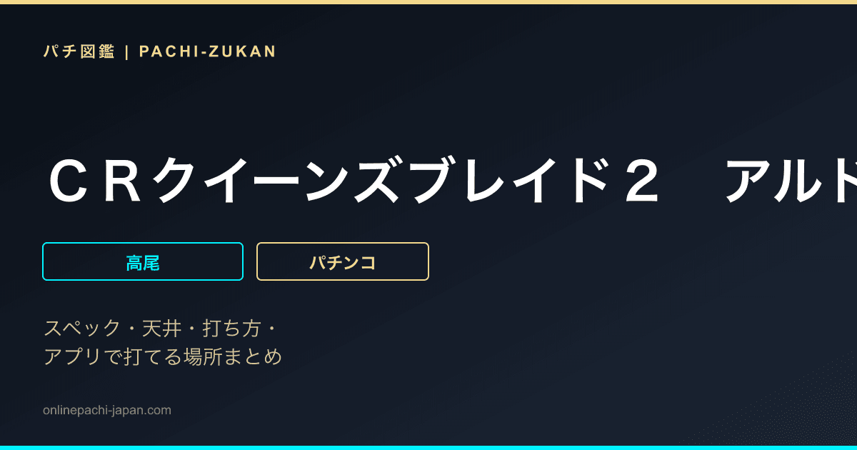 ＣＲクイーンズブレイド２　アルドラ
