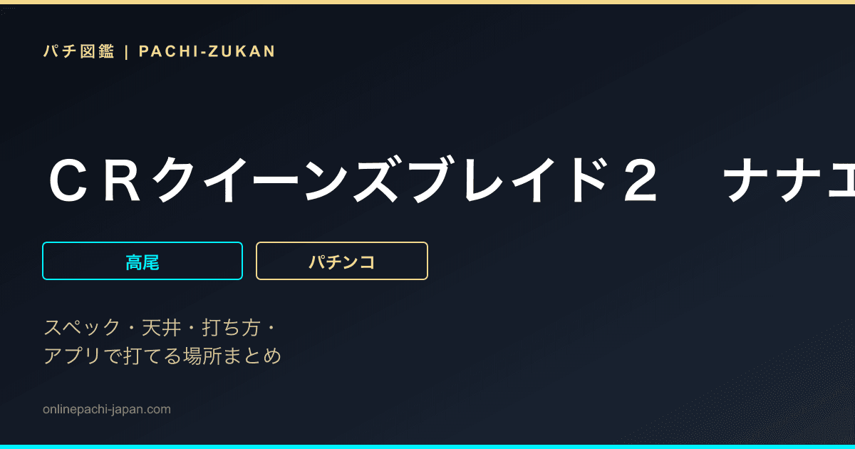 ＣＲクイーンズブレイド２　ナナエル