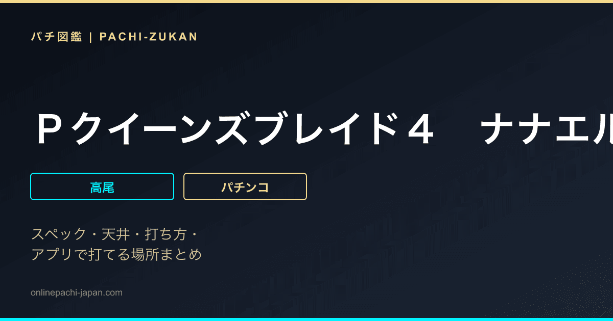 Ｐクイーンズブレイド４　ナナエルｖｅｒ．