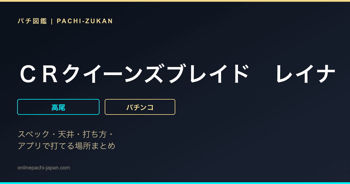 ＣＲクイーンズブレイド　レイナ